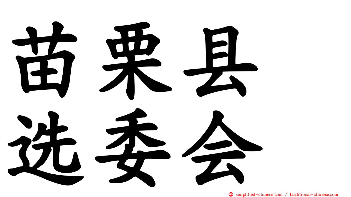 苗栗县　选委会